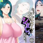 【人妻・主婦同人】ねえ…おばさんとシましょ♪ママ活アプリは危険な香り  17巻│アロマコミック