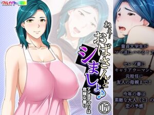 【人妻・主婦同人】ねえ…おばさんとシましょ♪ママ活アプリは危険な香り  17巻│アロマコミック
