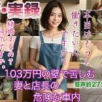 【人妻・主婦同人】【ザ・実録】103万円の壁で苦しむ妻と店長の危険な車内│ウエゾン