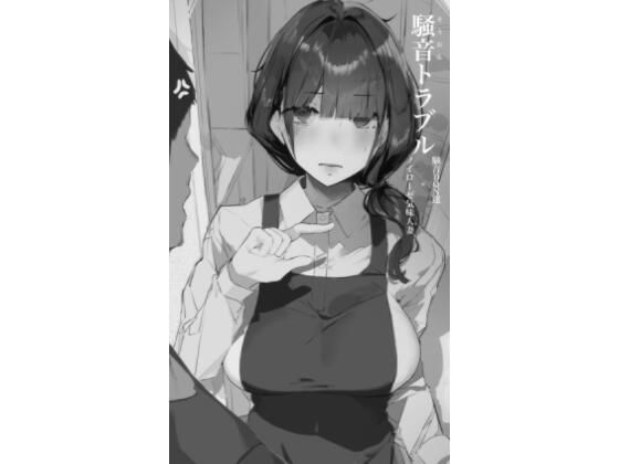 【人妻・主婦同人】騒音トラブル│ミントのちっちゃいお穴