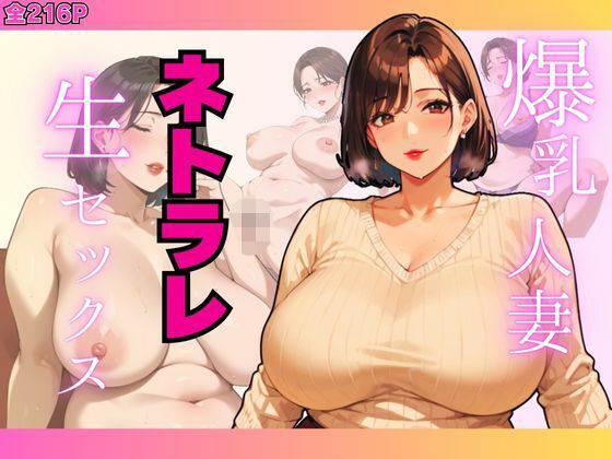 【人妻・主婦同人】爆乳人妻ネトラレ生セックス.│すたじおあいりす