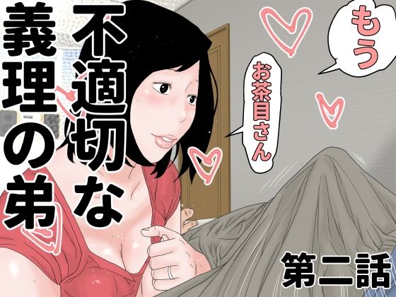 【人妻・主婦同人】不適切な義理の弟  第二話│じゅんぴちゅ