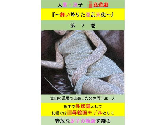 【人妻・主婦同人】人妻冴子・輪●遊戯〜舞い降りた淫乱天使〜第7巻│立花祐輔