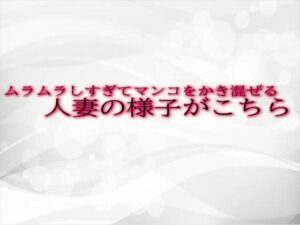【人妻・主婦同人】ムラムラしすぎてマンコをかき混ぜる人妻の様子がこちら│淫音