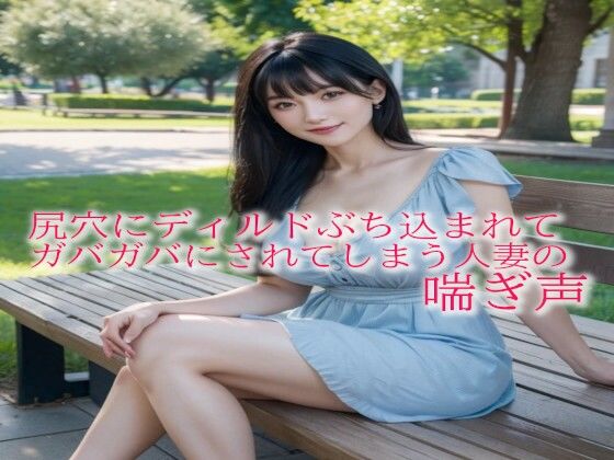 【人妻・主婦同人】尻穴にディルドぶち込まれてガバガバにされてしまう人妻の喘ぎ声│快楽クラブ