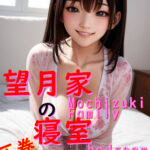 【人妻・主婦同人】【497枚】望月家の寝室【○○家シリーズ第6弾】│ねこパンチ