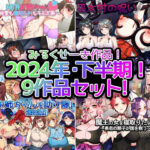 【人妻・主婦同人】【2024年下半期！！】みるくせーき作品【9作品セット！！】│みるくせーき