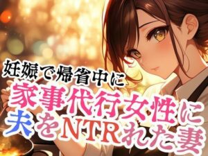 【人妻・主婦同人】家事代行女性に夫をNTRれた妻│ささやき文庫