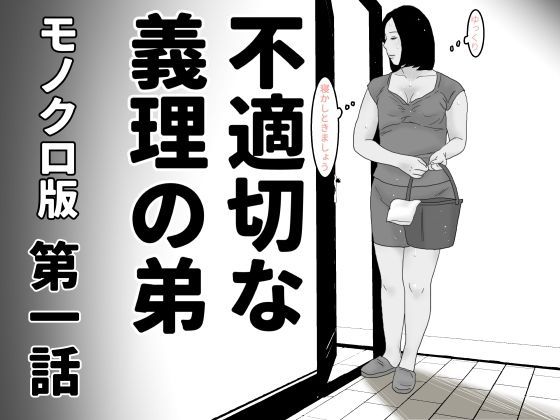 【人妻・主婦同人】不適切な義理の弟  第一話  モノクロ版│じゅんぴちゅ