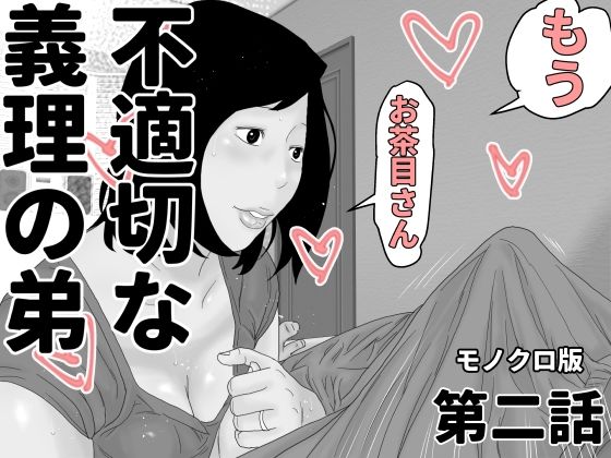 【人妻・主婦同人】不適切な義理の弟  第二話  モノクロ版│じゅんぴちゅ
