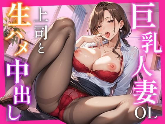 【人妻・主婦同人】巨乳人妻OLが上司と生ハメ中出し│密愛ハニー
