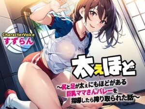 【人妻・主婦同人】ふてぇほど〜尻と足が太ぇにもほどがある巨乳ママさんバレーを指導したら搾り取られた話〜【NTR/筆おろし/ラッキースケベ】│アナル巨尻大好き屋