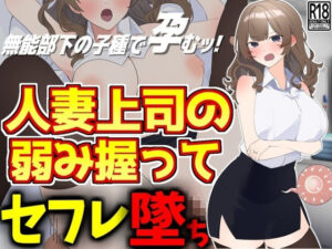 【人妻・主婦同人】人妻上司の弱み握ってセフレ墜ち│激シコの殿堂