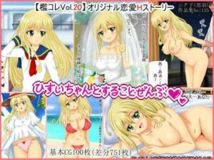 【人妻・主婦同人】【檻コレVol.20】 オリジナル恋愛Hストーリー〜ひすいちゃんとすることぜんぶ〜│シグ子（黒羽）