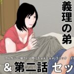 【人妻・主婦同人】不適切な義理の弟  第一話＆第二話  セット│じゅんぴちゅ