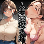 【人妻・主婦同人】人妻寝取られ〜出張先で上司に一晩中何度もイカされ続けた爆乳人妻〜│シェルアンドハウンド