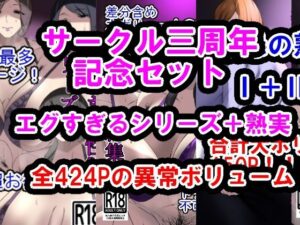 【人妻・主婦同人】サークル三周年記念パック（エグすぎる性欲＋調教シリーズ＋熟実シリーズ）│イソポキングダム