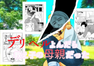 【人妻・主婦同人】デリヘルよんだら教え子の母親だった│ちくわ会