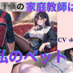 【人妻・主婦同人】○○の家庭教師は私のペット【CV ゆり】2作目 ちんぽに響く 熟女極上エロボイス イメプレシリーズ チンポ狩り 人妻 【18分】│熟女ずぼずぼブラックホール