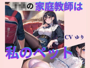 【人妻・主婦同人】○○の家庭教師は私のペット【CV ゆり】2作目 ちんぽに響く 熟女極上エロボイス イメプレシリーズ チンポ狩り 人妻 【18分】│熟女ずぼずぼブラックホール