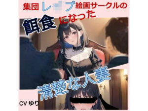 【人妻・主婦同人】集団レ○プ絵画サークルの餌食になった清楚な人妻 【CV ゆり】ちんぽに響く 熟女極上エロボイス イメプレシリーズ 集団レ○プ 人妻 清楚 【25分】│熟女ずぼずぼブラックホール