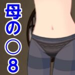 【人妻・主婦同人】母の○8│?