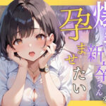 【人妻・主婦同人】爆乳新卒ちゃんを孕ませたい│はれんちまん
