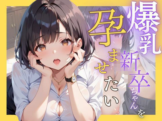 【人妻・主婦同人】爆乳新卒ちゃんを孕ませたい│はれんちまん