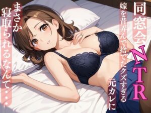 【人妻・主婦同人】同窓会NTR 嫁を昔弄んで捨てたクズすぎる元カレにまさか寝取られるなんて・・・│えろまくら