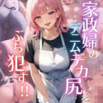 【人妻・主婦同人】家政婦のデニムデカ尻をぶち●す！！│ちぐはぐくりえいと