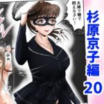 【人妻・主婦同人】不倫人妻調教物語  杉原京子編（20）│窪リオンの部屋