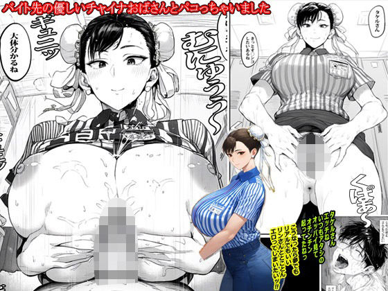 【人妻・主婦同人】バイト先の優しいチャイナおばさんとパコっちゃいました│ピエトロ
