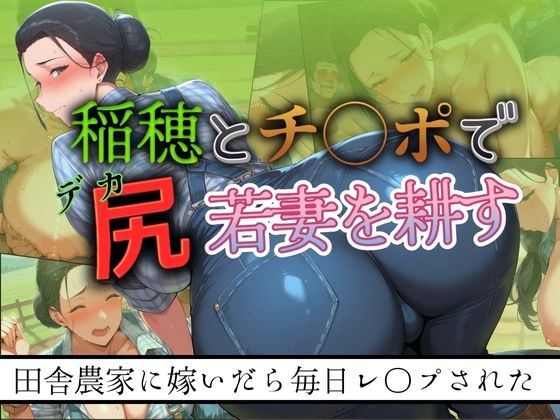 【人妻・主婦同人】稲穂とチ◯ポでデカ尻若妻を耕す 〜田舎農家に嫁いだら毎日レ●プされた〜│シコリーな