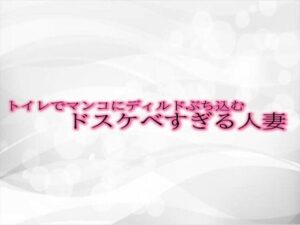 【人妻・主婦同人】トイレでマンコにディルドぶち込むドスケベすぎる人妻│淫音