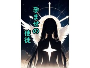 【人妻・主婦同人】孕ませの使徒│脱兎ハット