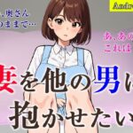 【人妻・主婦同人】妻を他の男に抱かせたい【Android版】│夜光奇蝶
