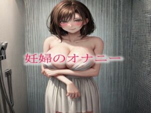 【人妻・主婦同人】妊婦のオナニー│ガールズコレクション