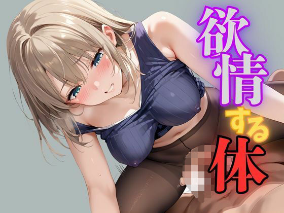 【人妻・主婦同人】欲情する体 エロすぎる女達│むちむちOL千歳ちゃん