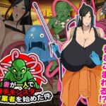 【人妻・主婦同人】妻が一人で触手モンスター駆除業者を始めた件│Octopus  army corps