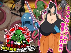 【人妻・主婦同人】妻が一人で触手モンスター駆除業者を始めた件│Octopus  army corps