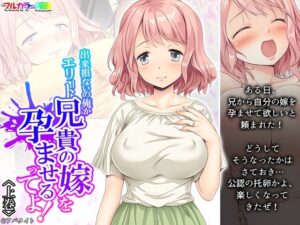 【人妻・主婦同人】出来損ないの俺がエリート兄貴の嫁を孕ませるってよ！ 上巻│アロマコミック