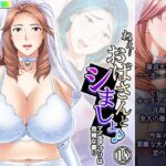 【人妻・主婦同人】ねえ…おばさんとシましょ♪ママ活アプリは危険な香り  18巻│アロマコミック