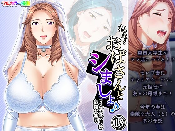 【人妻・主婦同人】ねえ…おばさんとシましょ♪ママ活アプリは危険な香り  18巻│アロマコミック
