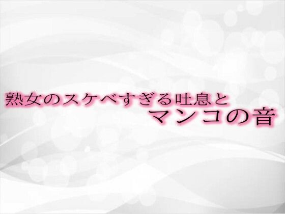 【人妻・主婦同人】熟女のスケベすぎる吐息とマンコの音│淫音