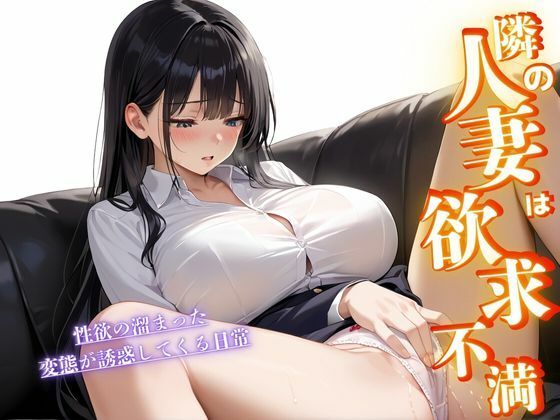 【人妻・主婦同人】隣の人妻は欲求不満│むちホッピー