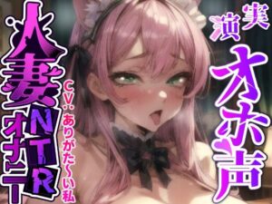 【人妻・主婦同人】【ガチ人妻の実演NTRオナニー】人妻子持ち声優「ありがた〜い私」さんのエロ過ぎる中出しNTR『旦那さんじゃない人に音声聞かれて、興奮してるの私！お゛お゛っ！！』│実演オホ声