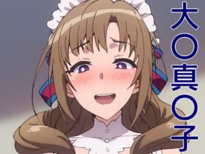 【人妻・主婦同人】手軽にえっちさせてくれる真〇子│株式会社テクノブレイク