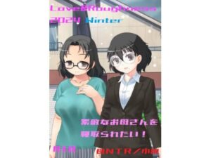【熟女NTR】Love＆Roughness 2024 Winter〜素敵なお母さんを寝取られたい！〜│A2R WORKS