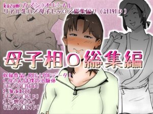 【人妻・主婦同人】母子相〇総集編│kazum