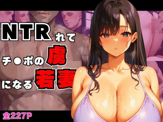 【人妻・主婦同人】いやらしい同僚たちにNTRれて欲情チ●ポの虜になる若妻│すたじおあいりす